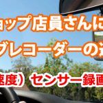 カーショップ店員さんに聞いた、ドライブレコーダーの選び方【G（加速度）センサー録画を選ぶ】